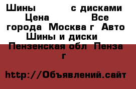 Шины Michelin с дисками › Цена ­ 83 000 - Все города, Москва г. Авто » Шины и диски   . Пензенская обл.,Пенза г.